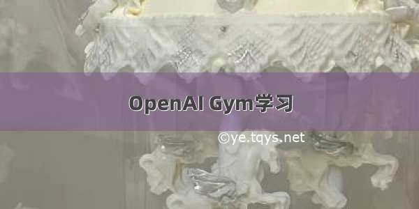 OpenAI Gym学习