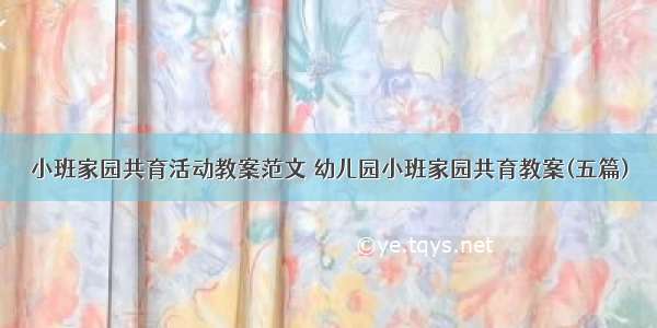 小班家园共育活动教案范文 幼儿园小班家园共育教案(五篇)