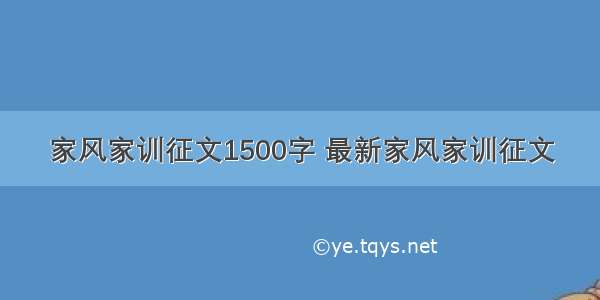 家风家训征文1500字 最新家风家训征文