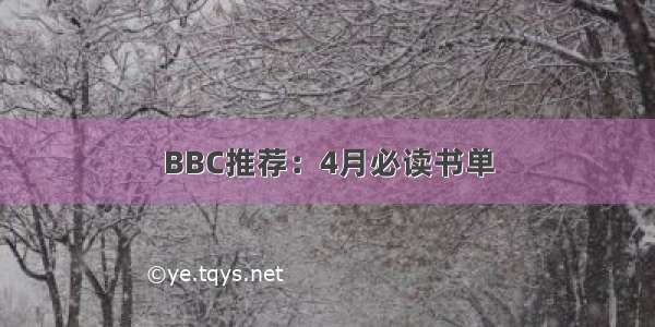 BBC推荐：4月必读书单