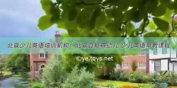 北京少儿英语培训机构：北京迈格森幼儿 少儿英语早教课程