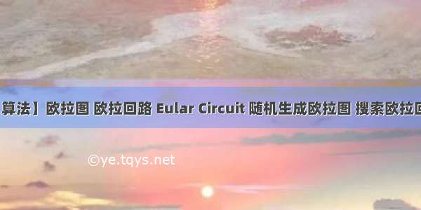 【算法】欧拉图 欧拉回路 Eular Circuit 随机生成欧拉图 搜索欧拉回路