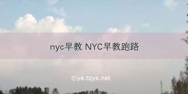 nyc早教 NYC早教跑路