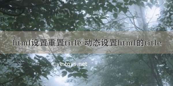 html设置重置title 动态设置html的title