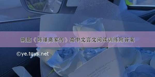 姚鼐《陈谨斋家传》高中文言文阅读训练附答案