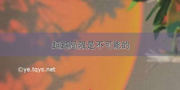 超越局限是不可能的