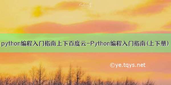 python编程入门指南上下百度云-Python编程入门指南(上下册)