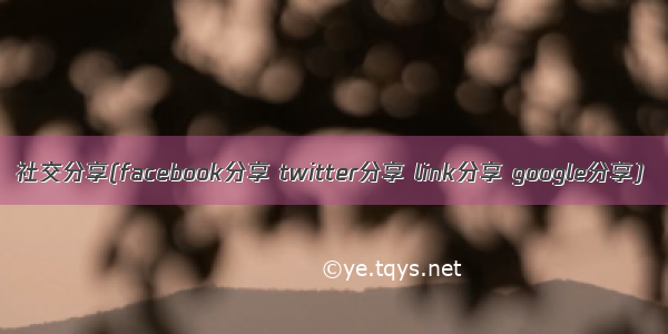 社交分享(facebook分享 twitter分享 link分享 google分享)