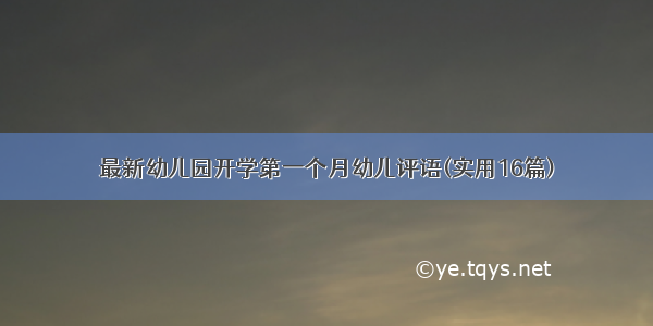 最新幼儿园开学第一个月幼儿评语(实用16篇)