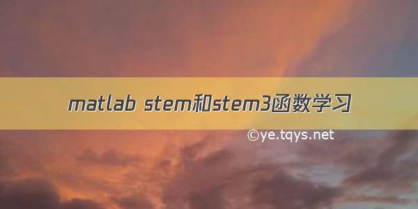 matlab stem和stem3函数学习