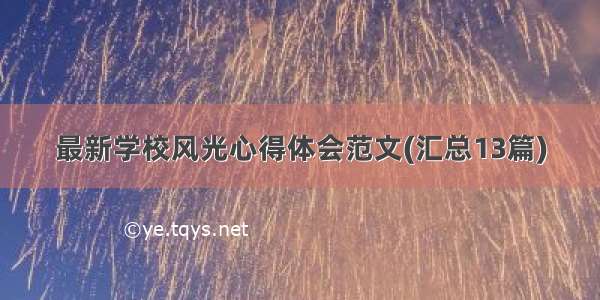 最新学校风光心得体会范文(汇总13篇)