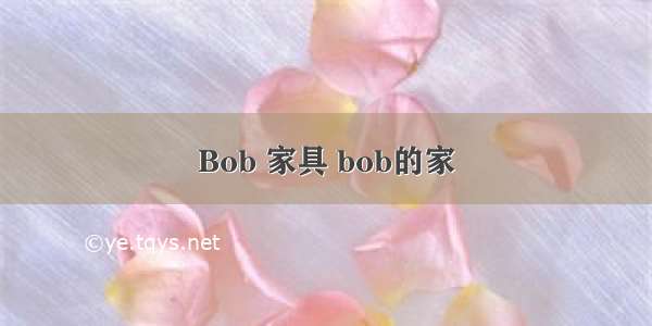 Bob 家具 bob的家