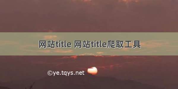 网站title 网站title爬取工具