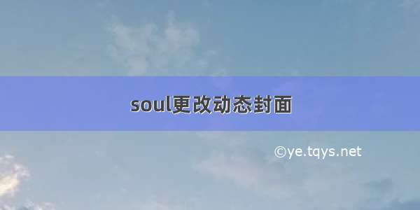 soul更改动态封面