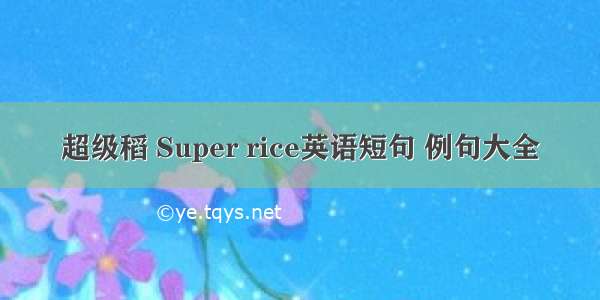 超级稻 Super rice英语短句 例句大全