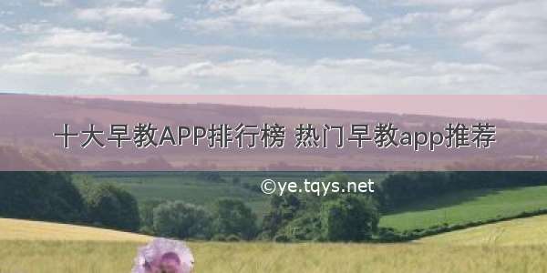 十大早教APP排行榜 热门早教app推荐