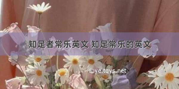 知足者常乐英文 知足常乐的英文