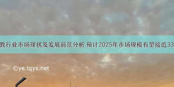 中国早教行业市场现状及发展前景分析 预计2025年市场规模有望接近3300亿元