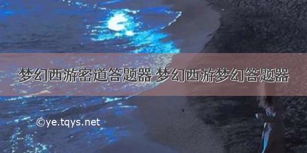 梦幻西游密道答题器 梦幻西游梦幻答题器