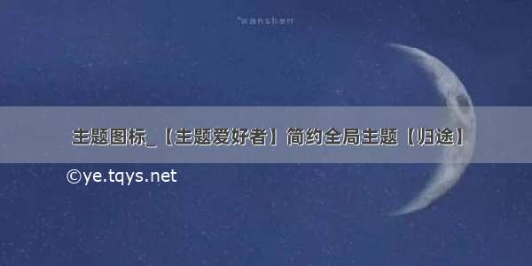 主题图标_【主题爱好者】简约全局主题【归途】