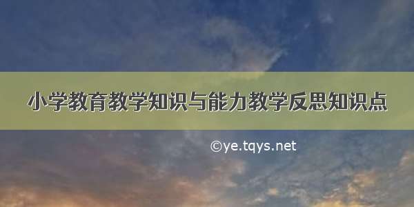 小学教育教学知识与能力教学反思知识点