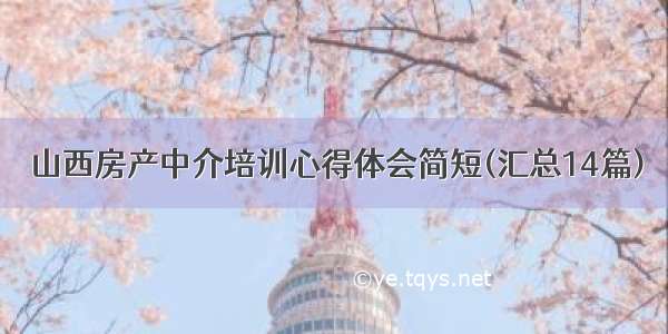 山西房产中介培训心得体会简短(汇总14篇)