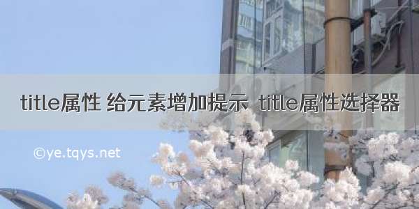 title属性 给元素增加提示  title属性选择器