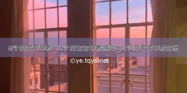 8个月宝宝早教_八个月宝宝早教游戏_八个月宝宝早教音乐