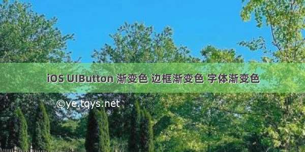 iOS UIButton 渐变色 边框渐变色 字体渐变色