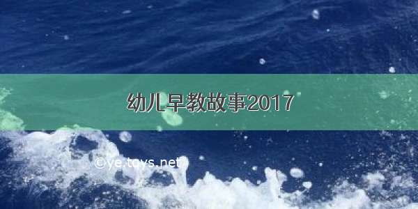 幼儿早教故事2017