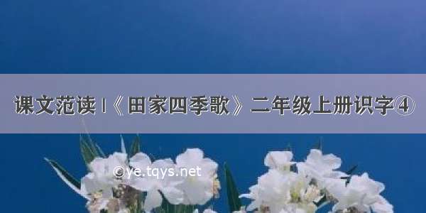 课文范读 |《田家四季歌》二年级上册识字④