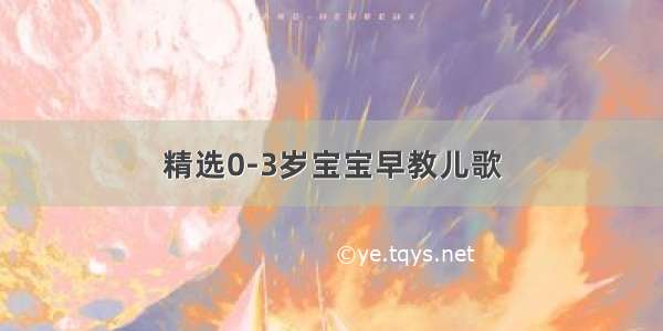 精选0-3岁宝宝早教儿歌