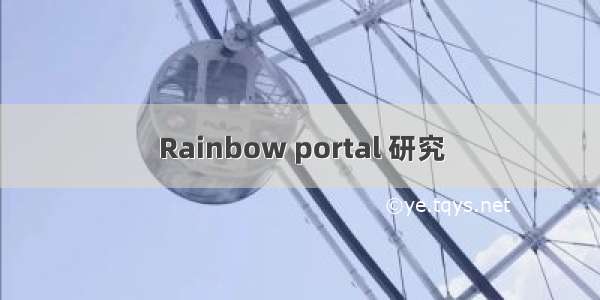Rainbow portal 研究