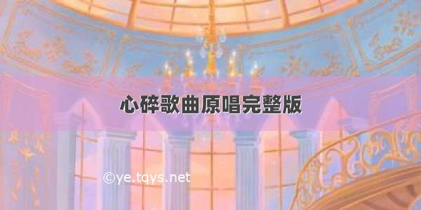 心碎歌曲原唱完整版