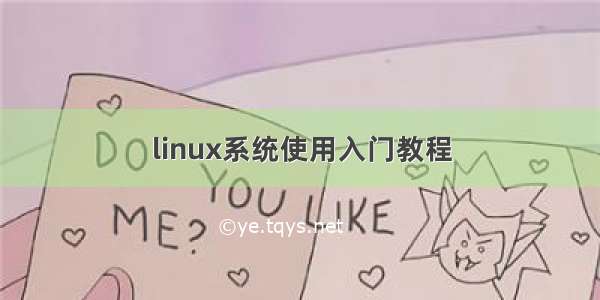 linux系统使用入门教程