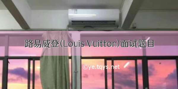 路易威登(Louis Vuitton)面试题目