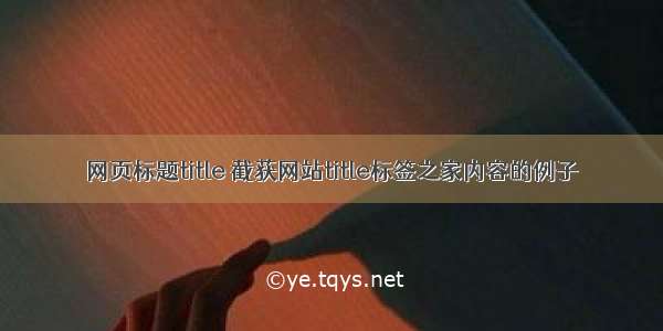 网页标题title 截获网站title标签之家内容的例子