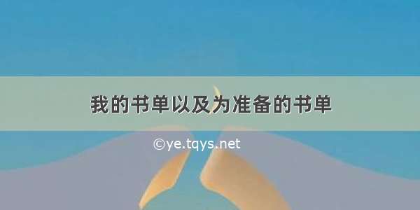 我的书单以及为准备的书单