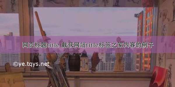 网页标题title 截获网站title标签之家内容的例子