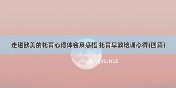 走进欧美的托育心得体会及感悟 托育早教培训心得(四篇)