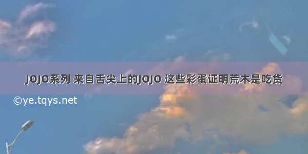 JOJO系列 来自舌尖上的JOJO 这些彩蛋证明荒木是吃货