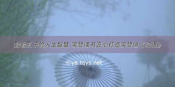 致敬孔子的人生智慧 樊登读书匠心打造樊登讲《论语》