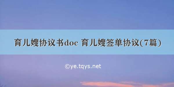 育儿嫂协议书doc 育儿嫂签单协议(7篇)