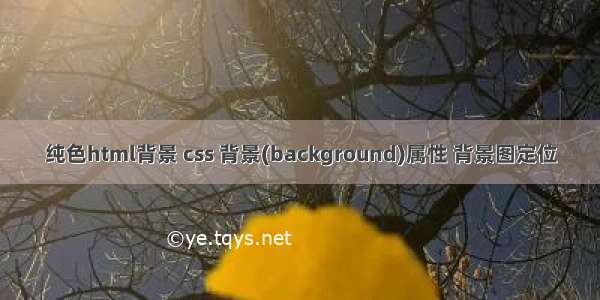 纯色html背景 css 背景(background)属性 背景图定位