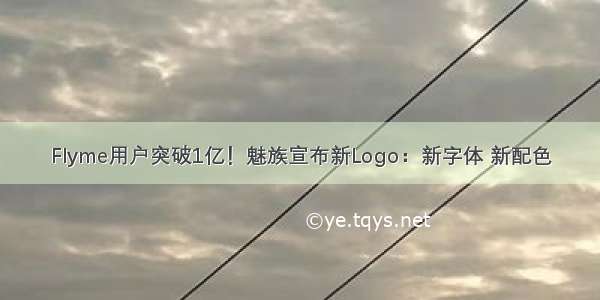 Flyme用户突破1亿！魅族宣布新Logo：新字体 新配色