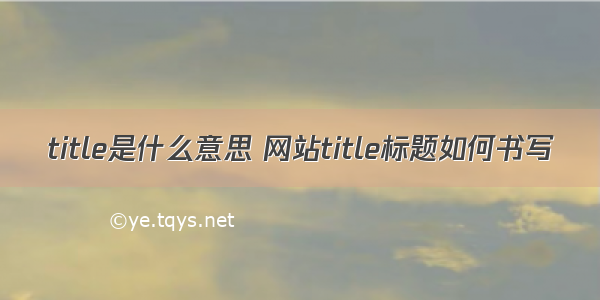 title是什么意思 网站title标题如何书写