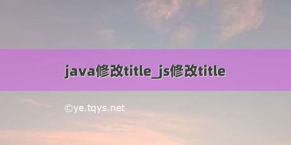 java修改title_js修改title