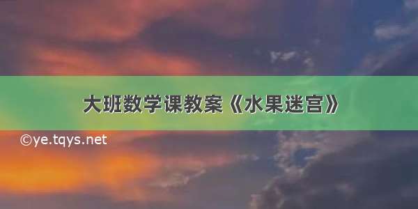 大班数学课教案《水果迷宫》