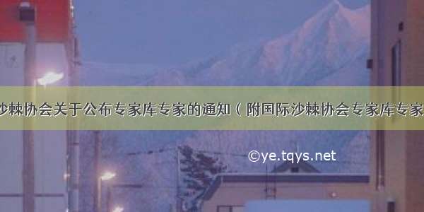 国际沙棘协会关于公布专家库专家的通知（附国际沙棘协会专家库专家名单）