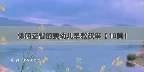 休闲益智的婴幼儿早教故事【10篇】